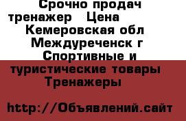 Срочно продач тренажер › Цена ­ 25 000 - Кемеровская обл., Междуреченск г. Спортивные и туристические товары » Тренажеры   